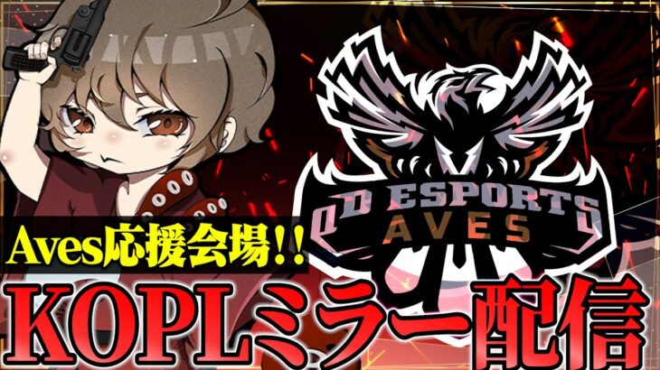 元Avesのあ・おゆみ参戦！KOPLミラー配信！【荒野行動】