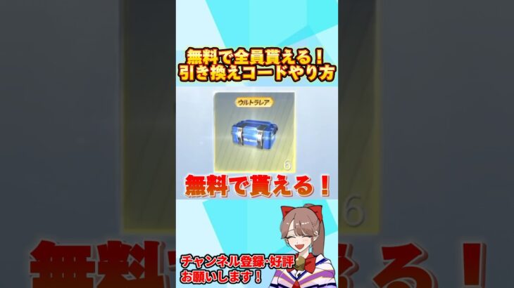 秘密のコード入力で全員貰えるBOXの受け取り方を紹介！【荒野行動】#shorts