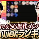 Core、SG歴代メンバーランキング!！今だから言える過去にあった事とは…?【荒野行動】