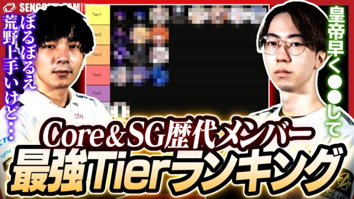 Core、SG歴代メンバーランキング!！今だから言える過去にあった事とは…?【荒野行動】