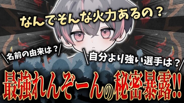 Cra:れんぞーん、ファンが知りたい秘密を大公開！【荒野行動/Carla】