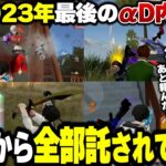 今年最後のαDの大会で後輩から全てを託されて絶叫するへちょ【荒野行動】