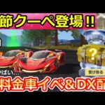 【荒野行動】速報‼無料で春節クーペに乗れる特典＆DX銃器が配布！最速性能検証してみた！ガチャ・ニューロマンサー強化！シーズン33バトルパス報酬・最新アプデ情報（Vtuber）