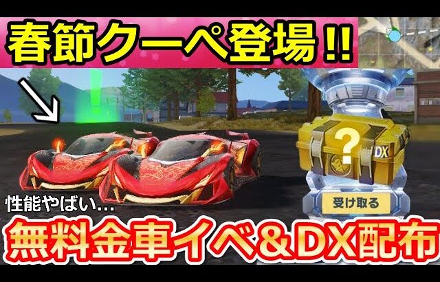 【荒野行動】速報‼無料で春節クーペに乗れる特典＆DX銃器が配布！最速性能検証してみた！ガチャ・ニューロマンサー強化！シーズン33バトルパス報酬・最新アプデ情報（Vtuber）