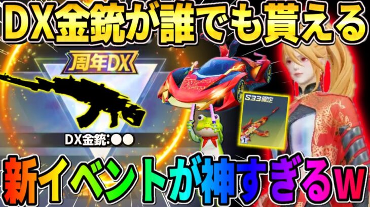 【荒野行動】DX金銃が誰でも貰える！最新のアプデ内容がやり込み要素沢山で神すぎるwwwwww
