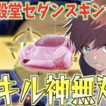 【荒野行動】EX殿堂スキンを紹介する動画がまさかの神無双回になったwww