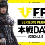 【荒野行動】FFL SERIES19 PERIOD1 DAY1　解説 :祝祭ぴあの　実況:Justive7