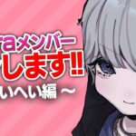 【荒野行動】Floraメンバー紹介します！～へいへい編～