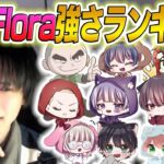 Flora歴代ティアランキング！今までで誰が強かった…？【荒野行動】