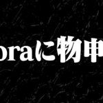ろうがFloraに言いたい事があります。【荒野行動】