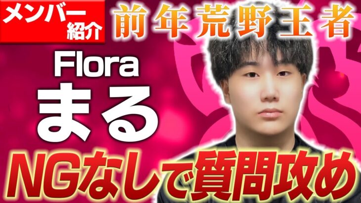 Floraには「〇〇意識」が足りない！？まるが語る“課題”とは…？【荒野行動】