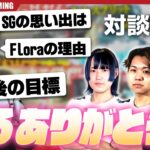【対談】どういう経緯でなぜFloraに加入したのか？Floraでやってみての感想も語る！【荒野行動】