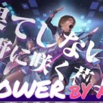 【替え歌】Flower / 危【荒野の光】【歌ってみた】【荒野行動】