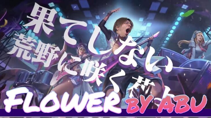 【替え歌】Flower / 危【荒野の光】【歌ってみた】【荒野行動】