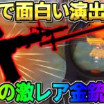 【荒野行動】放送事故?! 無料でGETした″あの激レア金銃″を使おうとしたらまさかの事態にwwww