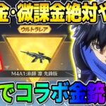 【荒野行動】やらないと絶対損する！無料でコラボ金銃GETした裏技を特別に紹介しますwwwww