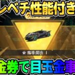 【荒野行動】たった●●金券で大当たりの金車セダンGET！これの機能が実は最強すぎたwwwww