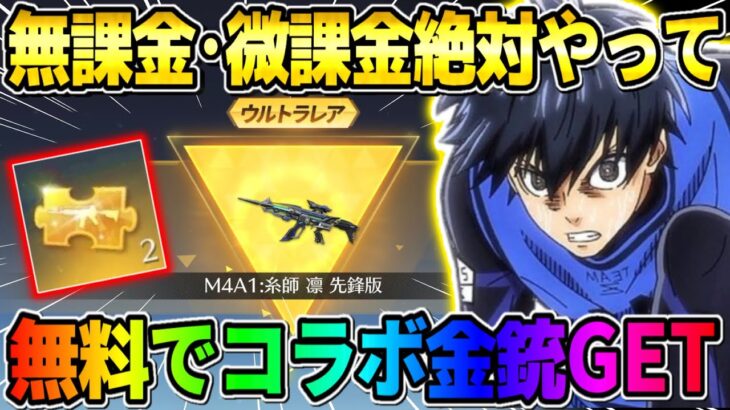 【荒野行動】やらないと絶対損する！無料でコラボ金銃GETした裏技を特別に紹介しますwwwww