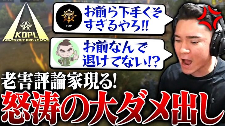 【KOPL評論家】安全地帯からダメ出し連発。老害によるプロリーグミラー　【荒野行動】