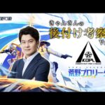後付け考察会 KOPL Pre-Season Day1【荒野行動】