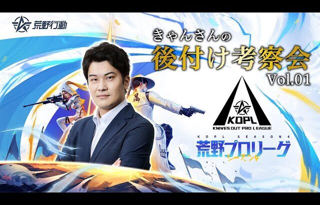 後付け考察会 KOPL Pre-Season Day1【荒野行動】