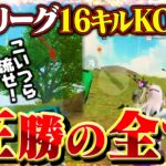 【荒野行動】一瞬の判断で全ての局面を打開する男 KOPL16キルKO