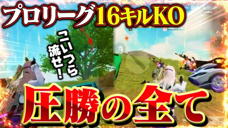 【荒野行動】一瞬の判断で全ての局面を打開する男 KOPL16キルKO