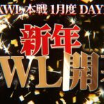 【荒野行動】KWL本戦 1月度 開幕戦【新生チームいったいどうなる！？環境最強の16チーム集結！】実況:Bocky 解説:ぬーぶ