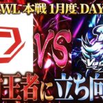 【荒野行動】KWL本戦 1月度 DAY2【環境最強プロが激突！”SG vs Vogel”白熱の上位争い】実況:Bocky 解説:ぬーぶ