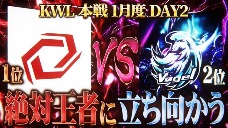 【荒野行動】KWL本戦 1月度 DAY2【環境最強プロが激突！”SG vs Vogel”白熱の上位争い】実況:Bocky 解説:ぬーぶ