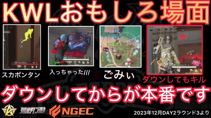 【荒野行動】アンチがごみぃ。れんぞーんはダウンしてもキルします！おもしろ場面６選！１２月KWL２０２３DAY２ラウンド３【超無課金/αD/KWL/むかたん】Knives Out
