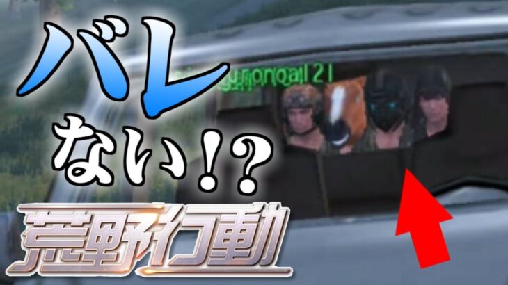 【荒野行動-Knives Out】バレない!?まさかの作戦で上位に!!【日常組】
