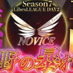 【荒野行動】LibesLEAGUE本戦 SEASON7 Day2 実況きゃん/解説皇帝