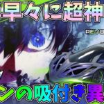 新年早々にブルーロックガチャで神引き！潔セダン性能検証、糸師M4最終形態【荒野行動】#1151 Knives Out