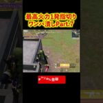 M4とMK60は熱い #shorts #荒野行動 #トト #キル集