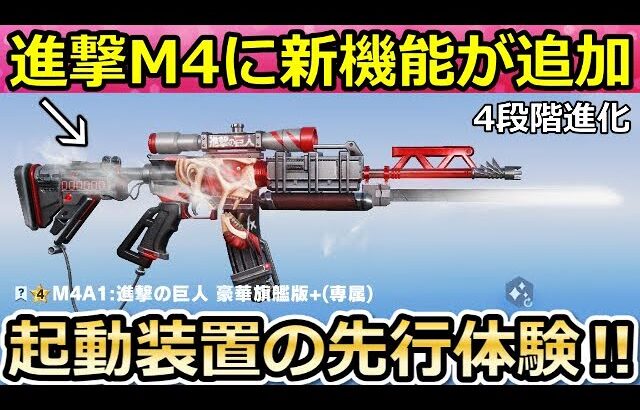 【荒野行動】進撃M4の最終形態で新機能が追加決定‼コラボ前の先行体験で新アクション搭載の立体起動装置を使ってみた！進撃の巨人コラボ・新殿堂・マーケット更新・最新情報（Vtuber）