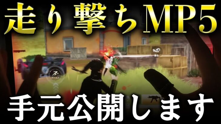 【荒野行動】足が速すぎる「走り撃ちMP5」の手元を公開します！
