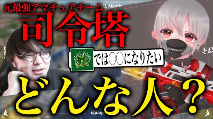 【調査】Mantis新加入のきむシティーに根掘り葉掘り聞いてみた【荒野行動】