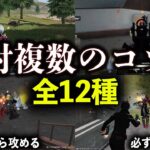 【荒野行動】対複数のコツをMantisShu選手に教わってみた！【全12種】