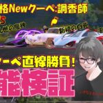 【荒野行動】金枠クーペ直線勝負!! 第五人格Newクーペ:調香師の実力やいかに!?