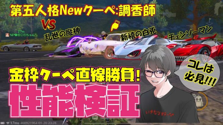 【荒野行動】金枠クーペ直線勝負!! 第五人格Newクーペ:調香師の実力やいかに!?