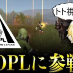【荒野行動】NvcKOPL初戦【トト視点】