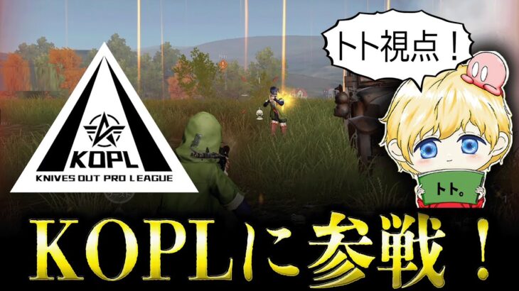 【荒野行動】NvcKOPL初戦【トト視点】