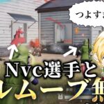 【荒野行動】近距離最強のNvcの選手とキルムーブしたらヤバすぎたwww【コラボ動画】