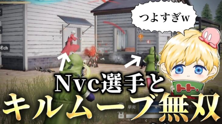【荒野行動】近距離最強のNvcの選手とキルムーブしたらヤバすぎたwww【コラボ動画】