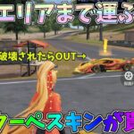 指定エリアに車両を運ぶと無料でクーペスキンが貰えるイベントを解説！クーペ無い人は絶対ゲットしよう！PC版先行アプデ【荒野行動】#1154 Knives Out
