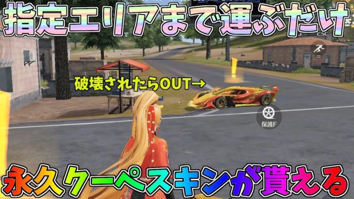 指定エリアに車両を運ぶと無料でクーペスキンが貰えるイベントを解説！クーペ無い人は絶対ゲットしよう！PC版先行アプデ【荒野行動】#1154 Knives Out