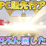 【荒野行動】PC先行アプデ！新S３３全貌公開！１万で神引きしたい漢の結末