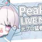 【荒野行動】PEAK戦#2 / 今期ガチります。