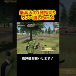 【Part.4】最高火力1発指切りワンパ潰し #shorts #荒野行動 #トト #キル集